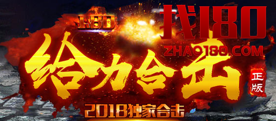 1.80给力合击传奇 1.80给力合击传奇