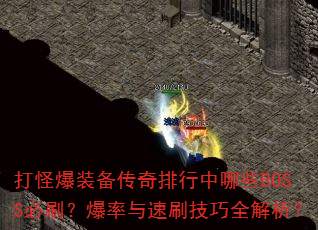 ֱװЩBOSSˢˢȫ