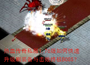 Ѫ˽1.76οˢװռBOSS