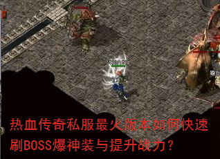 Ѫ˽汾οˢBOSSװս