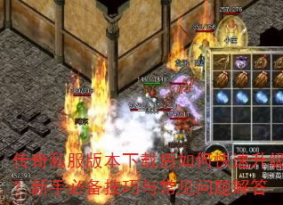 传奇私服版本下载后如何快速升级?新手必备技巧与常见问题解答 传奇私服版本下载后如何快速升级?新手必备技巧与常见问题解答