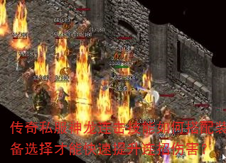 传奇私服神龙连击技能如何搭配装备选择才能快速提升连招伤害? 传奇私服神龙连击技能如何搭配装备选择才能快速提升连招伤害?