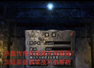 热血传奇私服藏宝阁秘籍?顶级装备获取技巧全解析 热血传奇私服藏宝阁秘籍?顶级装备获取技巧全解析