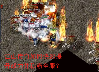江山传奇如何快速提升战力并称霸全服? 江山传奇如何快速提升战力并称霸全服?