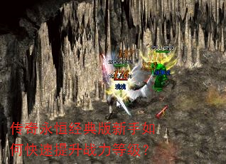 传奇永恒经典版新手如何快速提升战力等级? 传奇永恒经典版新手如何快速提升战力等级?