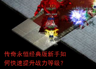 传奇永恒经典版新手如何快速提升战力等级? 传奇永恒经典版新手如何快速提升战力等级?