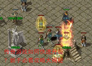 传奇游戏如何快速升级?新手必看攻略大揭秘 传奇游戏如何快速升级?新手必看攻略大揭秘