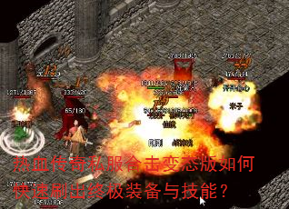 热血传奇私服合击变态版如何快速刷出终极装备与技能? 热血传奇私服合击变态版如何快速刷出终极装备与技能?