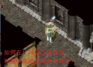 如何在1.76金币版传奇私服中高效获取赤月套装? 如何在1.76金币版传奇私服中高效获取赤月套装?