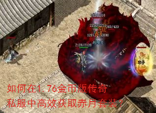 如何在1.76金币版传奇私服中高效获取赤月套装? 如何在1.76金币版传奇私服中高效获取赤月套装?