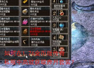 如何在1.76金币版传奇私服中高效获取赤月套装? 如何在1.76金币版传奇私服中高效获取赤月套装?