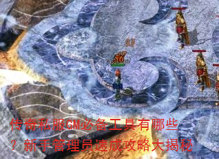 传奇私服GM必备工具有哪些?新手管理员速成攻略大揭秘 传奇私服GM必备工具有哪些?新手管理员速成攻略大揭秘