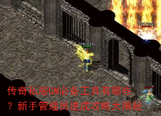 传奇私服GM必备工具有哪些?新手管理员速成攻略大揭秘 传奇私服GM必备工具有哪些?新手管理员速成攻略大揭秘