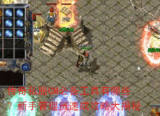 传奇私服GM必备工具有哪些?新手管理员速成攻略大揭秘 传奇私服GM必备工具有哪些?新手管理员速成攻略大揭秘