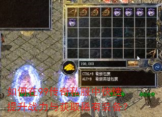 如何在99传奇私服中快速提升战力与获取稀有装备? 如何在99传奇私服中快速提升战力与获取稀有装备?
