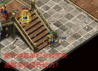 新开神狐单职业如何快速刷装备提升战力? 新开神狐单职业如何快速刷装备提升战力?