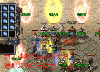 新开神狐单职业如何快速刷装备提升战力? 新开神狐单职业如何快速刷装备提升战力?