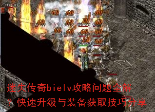 迷失传奇bielv攻略问题全解?快速升级与装备获取技巧分享 迷失传奇bielv攻略问题全解?快速升级与装备获取技巧分享