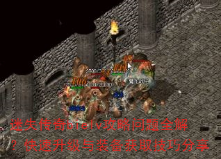 迷失传奇bielv攻略问题全解?快速升级与装备获取技巧分享 迷失传奇bielv攻略问题全解?快速升级与装备获取技巧分享