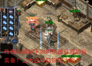 传奇私服新手如何快速获取顶级装备?三大技巧助你战力飙升 传奇私服新手如何快速获取顶级装备?三大技巧助你战力飙升
