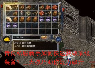 传奇私服新手如何快速获取顶级装备?三大技巧助你战力飙升 传奇私服新手如何快速获取顶级装备?三大技巧助你战力飙升