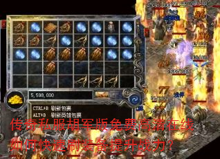 传奇私服胡军版免费高清在线如何快速刷装备提升战力? 传奇私服胡军版免费高清在线如何快速刷装备提升战力?