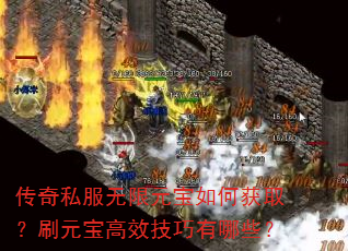 传奇私服无限元宝如何获取?刷元宝高效技巧有哪些? 传奇私服无限元宝如何获取?刷元宝高效技巧有哪些?