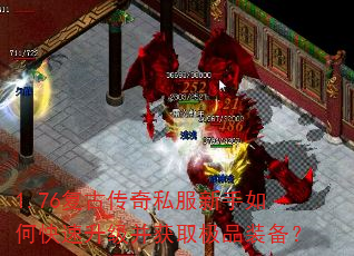 1.76复古传奇私服新手如何快速升级并获取极品装备? 1.76复古传奇私服新手如何快速升级并获取极品装备?