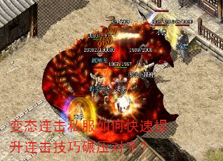 变态连击私服如何快速提升连击技巧碾压对手? 变态连击私服如何快速提升连击技巧碾压对手?