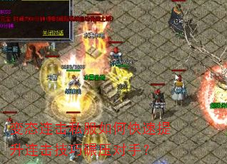 变态连击私服如何快速提升连击技巧碾压对手? 变态连击私服如何快速提升连击技巧碾压对手?