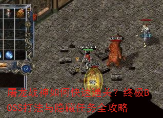 屠龙战神如何快速通关?终极BOSS打法与隐藏任务全攻略 屠龙战神如何快速通关?终极BOSS打法与隐藏任务全攻略