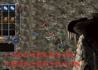 1.76新开传奇私服发布网中有哪些必看职业升级攻略? 1.76新开传奇私服发布网中有哪些必看职业升级攻略?