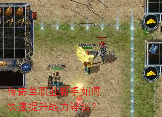 传奇单职业新手如何快速提升战力等级? 传奇单职业新手如何快速提升战力等级?