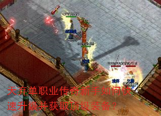 天弃单职业传奇新手如何快速升级并获取顶级装备? 天弃单职业传奇新手如何快速升级并获取顶级装备?