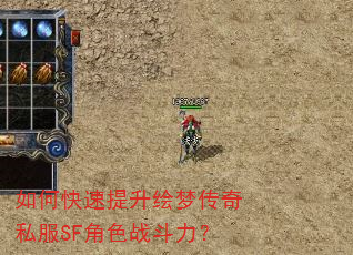 如何快速提升绘梦传奇私服SF角色战斗力? 如何快速提升绘梦传奇私服SF角色战斗力?