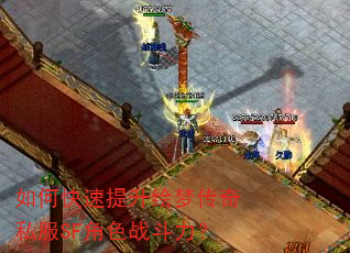 如何快速提升绘梦传奇私服SF角色战斗力? 如何快速提升绘梦传奇私服SF角色战斗力?