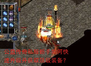 公益传奇私服新手如何快速升级并获取顶级装备? 公益传奇私服新手如何快速升级并获取顶级装备?