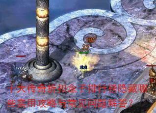 十大传奇折扣盒子排行榜隐藏哪些实用攻略与常见问题解答? 十大传奇折扣盒子排行榜隐藏哪些实用攻略与常见问题解答?