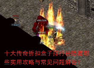 十大传奇折扣盒子排行榜隐藏哪些实用攻略与常见问题解答? 十大传奇折扣盒子排行榜隐藏哪些实用攻略与常见问题解答?