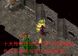 十大传奇折扣盒子排行榜隐藏哪些实用攻略与常见问题解答? 十大传奇折扣盒子排行榜隐藏哪些实用攻略与常见问题解答?