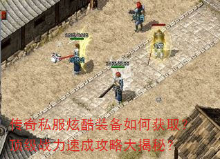 传奇私服炫酷装备如何获取?顶级战力速成攻略大揭秘? 传奇私服炫酷装备如何获取?顶级战力速成攻略大揭秘?