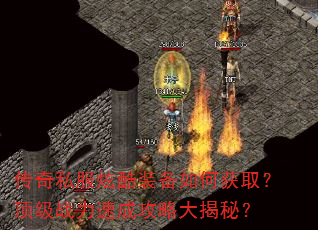 传奇私服炫酷装备如何获取?顶级战力速成攻略大揭秘? 传奇私服炫酷装备如何获取?顶级战力速成攻略大揭秘?