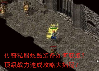 传奇私服炫酷装备如何获取?顶级战力速成攻略大揭秘? 传奇私服炫酷装备如何获取?顶级战力速成攻略大揭秘?