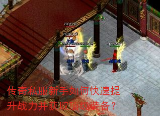传奇私服新手如何快速提升战力并获取顶级装备? 传奇私服新手如何快速提升战力并获取顶级装备?