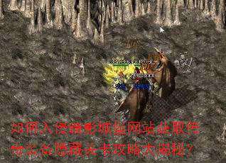 如何入侵暗影城堡网站获取传奇装备隐藏关卡攻略大揭秘? 如何入侵暗影城堡网站获取传奇装备隐藏关卡攻略大揭秘?