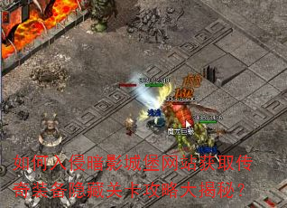 如何入侵暗影城堡网站获取传奇装备隐藏关卡攻略大揭秘? 如何入侵暗影城堡网站获取传奇装备隐藏关卡攻略大揭秘?