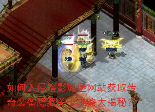 如何入侵暗影城堡网站获取传奇装备隐藏关卡攻略大揭秘? 如何入侵暗影城堡网站获取传奇装备隐藏关卡攻略大揭秘?