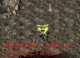 绝版传奇私服人气火爆吗?新手如何快速上手成为高手? 绝版传奇私服人气火爆吗?新手如何快速上手成为高手?