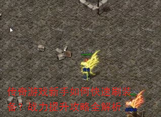 传奇游戏新手如何快速刷装备?战力提升攻略全解析 传奇游戏新手如何快速刷装备?战力提升攻略全解析