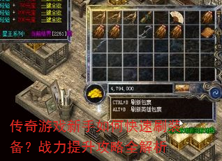 传奇游戏新手如何快速刷装备?战力提升攻略全解析 传奇游戏新手如何快速刷装备?战力提升攻略全解析